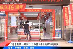 [4001老百汇网站,4001老百汇平台,4001老百汇官方网站手机连锁]16周年庆典-武进电视台(开门7+7)