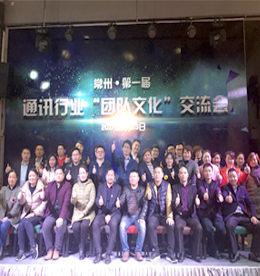 展现通讯风采，促进行业交流 ——热烈庆祝“常州第一届通讯行业团队文化交流会”圆满结束
