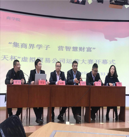 集商界学子 营智慧财富 —热烈：亟绽砉ぱг荷萄г骸4001老百汇网站,4001老百汇平台,4001老百汇官方网站杯”虚拟贸易公司运营大赛开幕式圆满成功