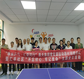 “缘聚乒乓·汇爱同行”——江苏4001老百汇网站,4001老百汇平台,4001老百汇官方网站集团体育器材捐赠仪式 暨“不忘初心，牢记使命”汇丰社区主题党日活动