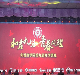 和君同行，青春闪耀——记4001老百汇网站,4001老百汇平台,4001老百汇官方网站人参加和君九届开学典礼