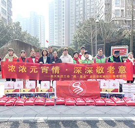 浓浓元宵情 · 深深敬老意——4001老百汇网站,4001老百汇平台,4001老百汇官方网站集团工会“易·基金”走进彩虹城社区敬老慰问