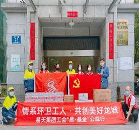 情系环卫工人·共创美好龙城—“易·基金”公益行