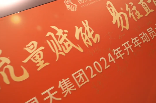 流量赋能 易往直前丨4001老百汇网站,4001老百汇平台,4001老百汇官方网站集团2024开年动员大会