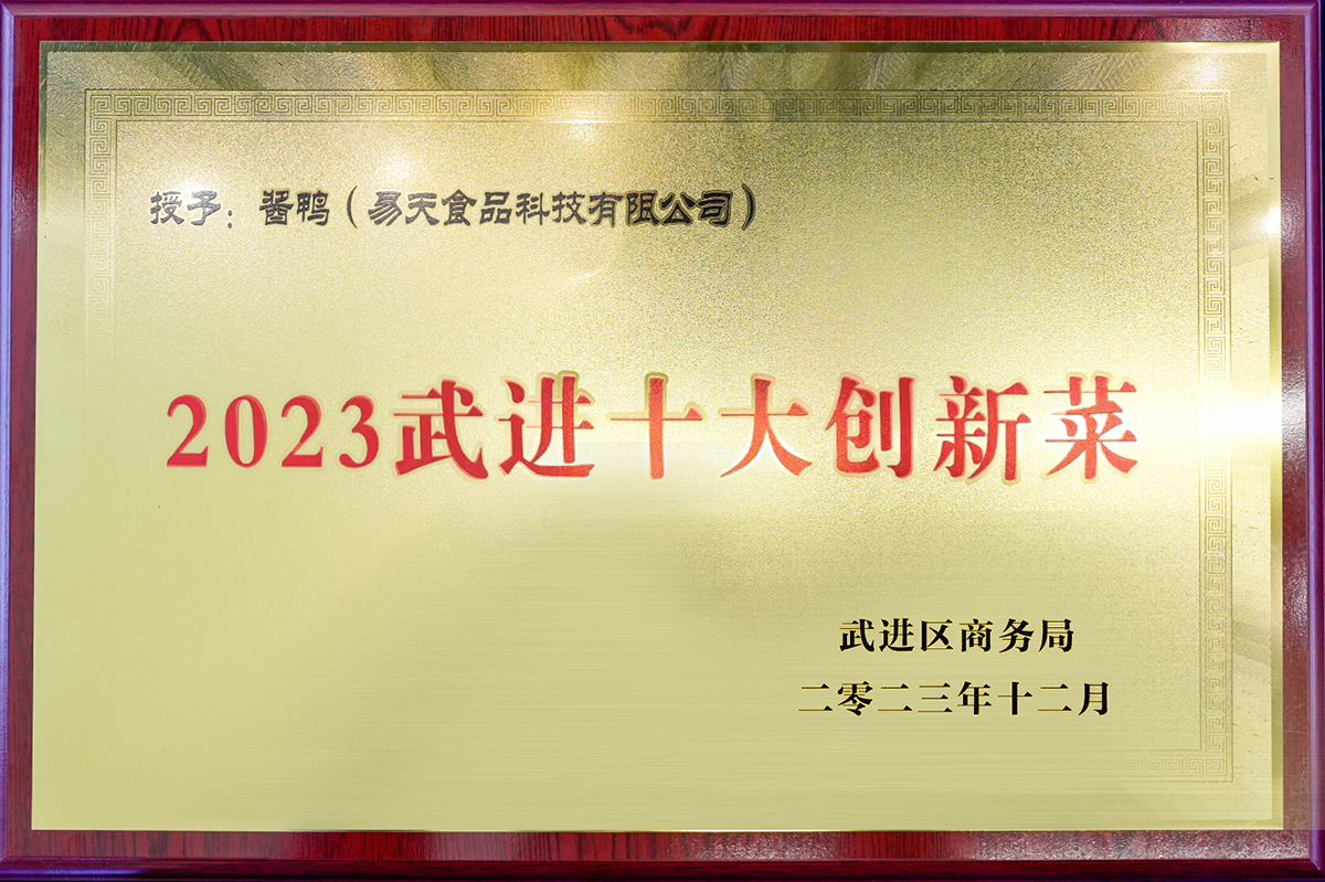 4001老百汇网站,4001老百汇平台,4001老百汇官方网站食品科技有限公司酱鸭——2023武进十大创新菜