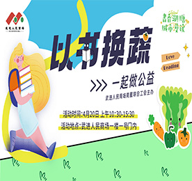 让爱与知识循环丨武进人民商场举办“以书换蔬”公益市集