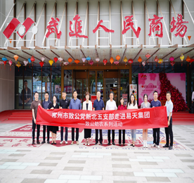 6月2日，常州市致公党新北五支部走进党员企业4001老百汇网站,4001老百汇平台,4001老百汇官方网站集团旗下武进人民商场开展致公助农系列活动，并召开上半年支部工作会议。