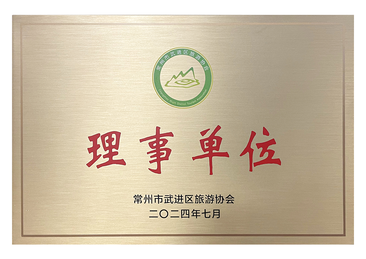 睦邻游好——常州市武进区旅游协会理事单位