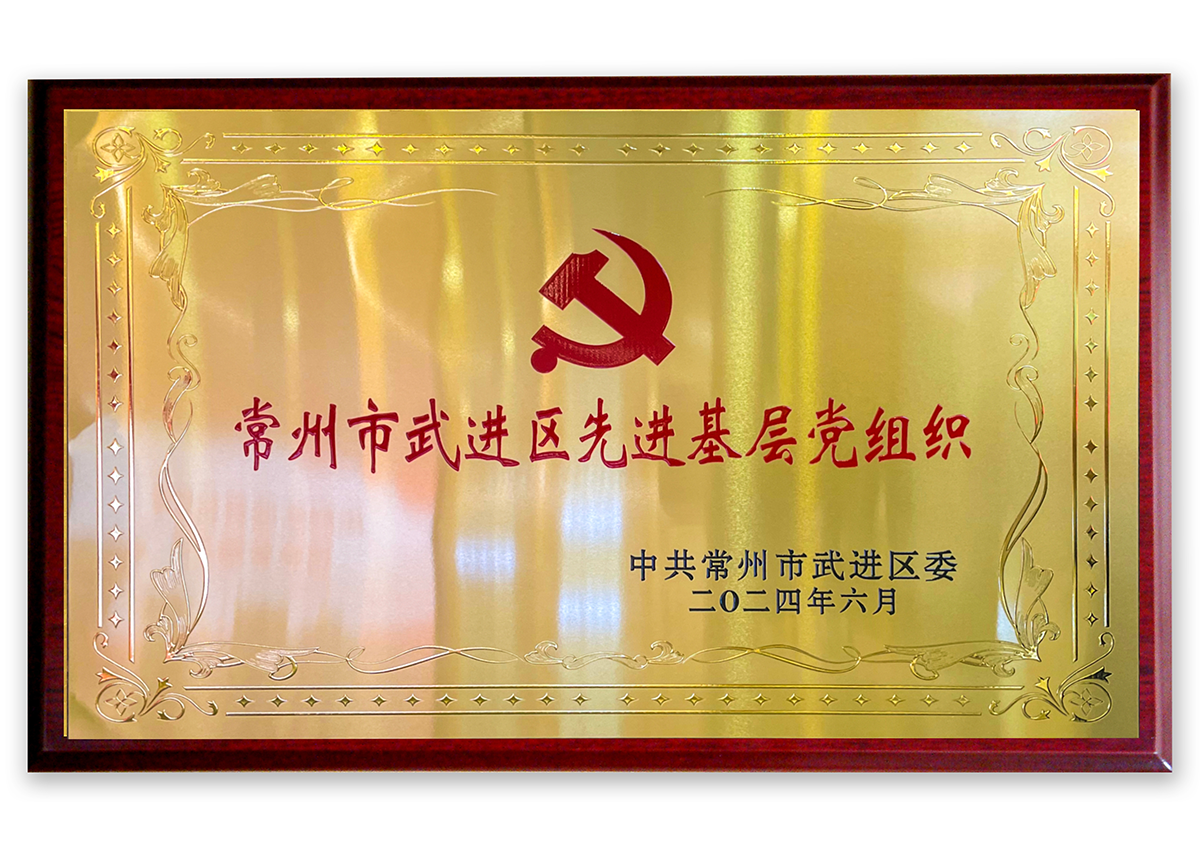 4001老百汇网站,4001老百汇平台,4001老百汇官方网站商管党支部——常州市武进区先进基层党组织