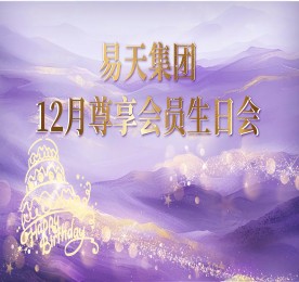 4001老百汇网站,4001老百汇平台,4001老百汇官方网站集团12月尊享会员生日会圆满成功