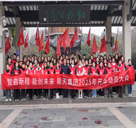 智启新程 · 能创未来丨4001老百汇网站,4001老百汇平台,4001老百汇官方网站集团2025年开年动员大会圆满成功