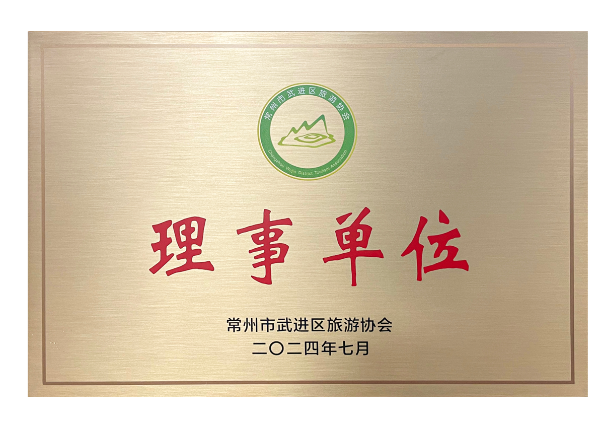 睦邻游好常州分公司—武进区旅游协会理事单位