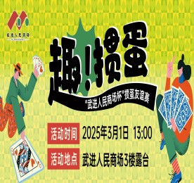 武进人民商场揭牌仪式暨武扑协经开掼协交流赛圆满举办