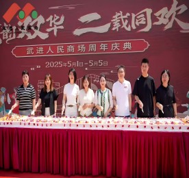 在繁花似锦的五月，武进人民商场迎来了周年店庆。这一盛事，不仅是商场发展历程中的一座重要里程碑，更是其践行服务为民、发展便民、合作惠民宗旨的生动体现。这个五一假期，商场宛如一颗璀璨的明珠，精心筹备并呈现了一系列丰富多彩且意义深远的活动，为市民带来了一场场文化与欢乐交织的盛宴，成为城市中一道亮丽的风景线。