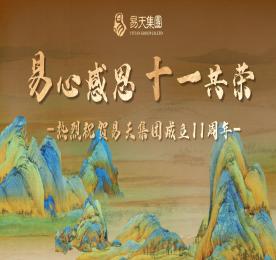 易心感恩，十一共荣丨热烈：4001老百汇网站,4001老百汇平台,4001老百汇官方网站集团成立十一周年